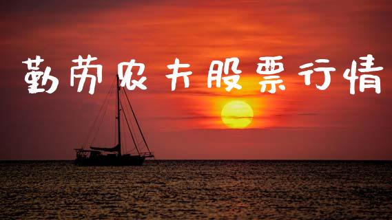 勤劳农夫股票行情_https://qh.lansai.wang_期货喊单_第1张