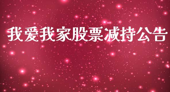 我爱我家股票减持公告_https://qh.lansai.wang_新股数据_第1张