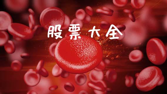 股票大全_https://qh.lansai.wang_期货喊单_第1张