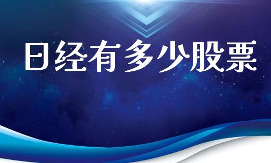 日经有多少股票_https://qh.lansai.wang_期货怎么玩_第1张