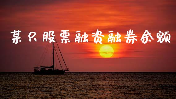 某只股票融资融券余额_https://qh.lansai.wang_期货理财_第1张