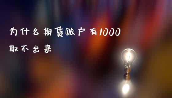 为什么期货账户有1000取不出来_https://qh.lansai.wang_海康威视股票_第1张