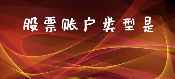 股票账户类型是_https://qh.lansai.wang_期货理财_第1张