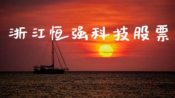 浙江恒强科技股票_https://qh.lansai.wang_期货喊单_第1张