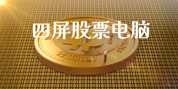 四屏股票电脑_https://qh.lansai.wang_新股数据_第1张