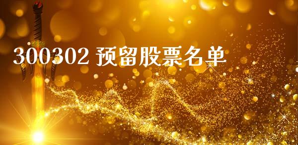 300302 预留股票名单_https://qh.lansai.wang_新股数据_第1张