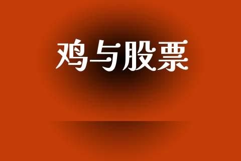 鸡与股票_https://qh.lansai.wang_新股数据_第1张
