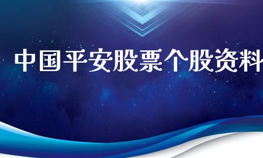 中国平安股票个股资料_https://qh.lansai.wang_新股数据_第1张