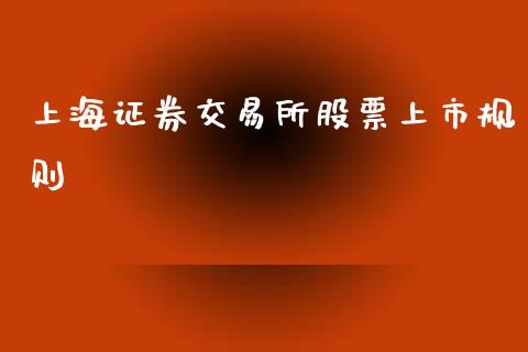 上海证券交易所股票上市规则_https://qh.lansai.wang_期货喊单_第1张