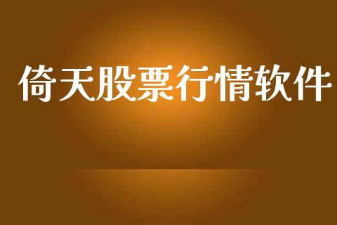 倚天股票行情软件_https://qh.lansai.wang_股票新闻_第1张