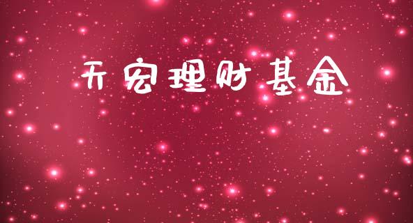天宏理财基金_https://qh.lansai.wang_期货理财_第1张
