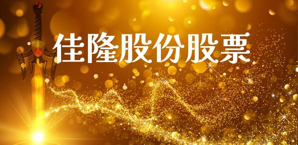 佳隆股份股票_https://qh.lansai.wang_期货怎么玩_第1张