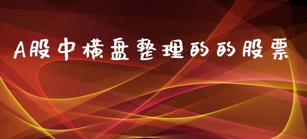 A股中横盘整理的的股票_https://qh.lansai.wang_期货怎么玩_第1张