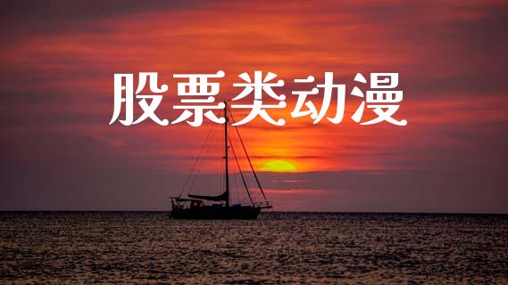 股票类动漫_https://qh.lansai.wang_期货喊单_第1张