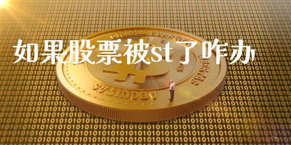 如果股票被st了咋办_https://qh.lansai.wang_新股数据_第1张