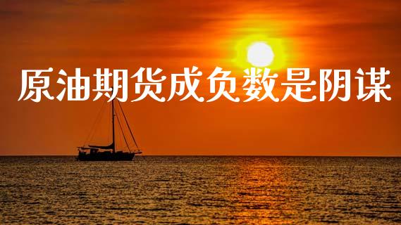 原油期货成负数是阴谋_https://qh.lansai.wang_期货怎么玩_第1张