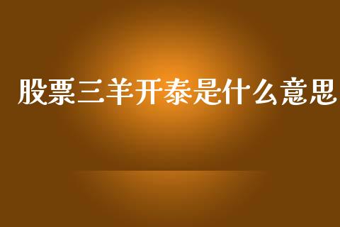 股票三羊开泰是什么意思_https://qh.lansai.wang_期货喊单_第1张