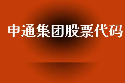 申通集团股票代码_https://qh.lansai.wang_期货怎么玩_第1张