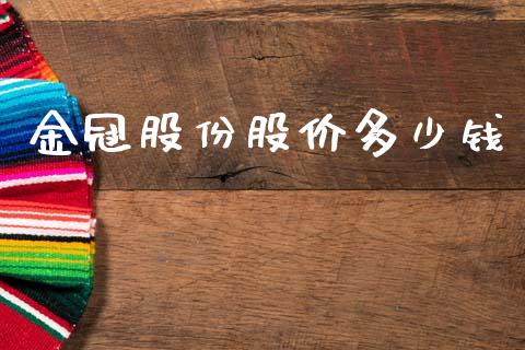 金冠股份股价多少钱_https://qh.lansai.wang_期货怎么玩_第1张