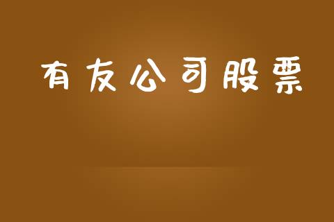 有友公司股票_https://qh.lansai.wang_期货理财_第1张