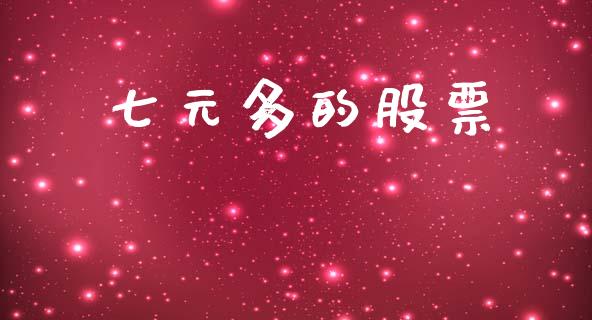 七元多的股票_https://qh.lansai.wang_期货怎么玩_第1张