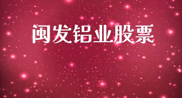 闽发铝业股票_https://qh.lansai.wang_期货怎么玩_第1张
