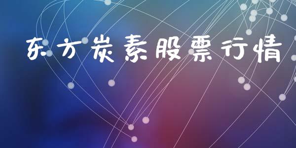 东方炭素股票行情_https://qh.lansai.wang_新股数据_第1张