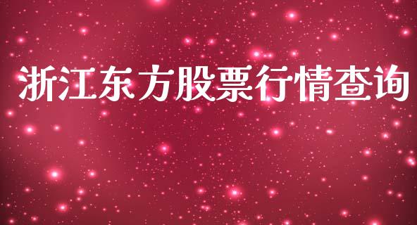 浙江东方股票行情查询_https://qh.lansai.wang_期货喊单_第1张