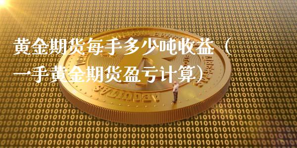 黄金期货每手多少吨收益（一手黄金期货盈亏计算）_https://qh.lansai.wang_期货怎么玩_第1张