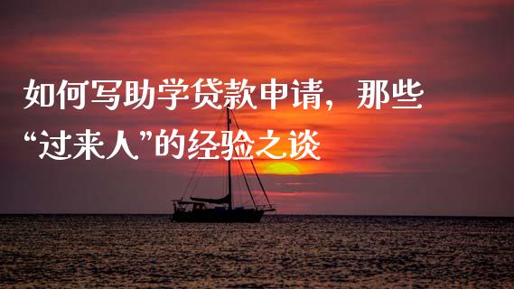 如何写助学贷款申请，那些“过来人”的经验之谈_https://qh.lansai.wang_股票技术分析_第1张
