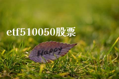 etf510050股票_https://qh.lansai.wang_期货怎么玩_第1张