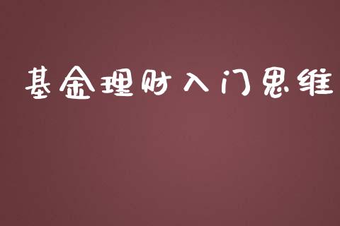 基金理财入门思维_https://qh.lansai.wang_期货理财_第1张