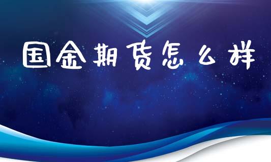 国金期货怎么样_https://qh.lansai.wang_海康威视股票_第1张