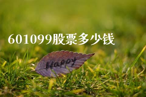 601099股票多少钱_https://qh.lansai.wang_新股数据_第1张