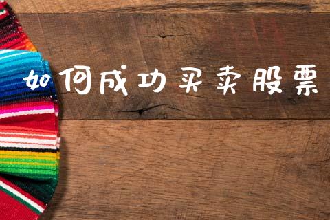 如何成功买卖股票_https://qh.lansai.wang_期货怎么玩_第1张