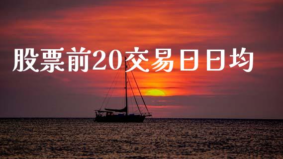 股票前20交易日日均_https://qh.lansai.wang_新股数据_第1张