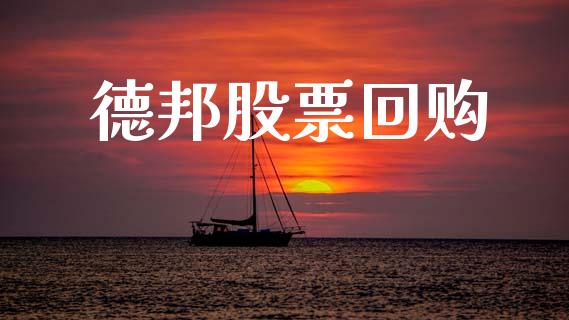 德邦股票回购_https://qh.lansai.wang_期货理财_第1张
