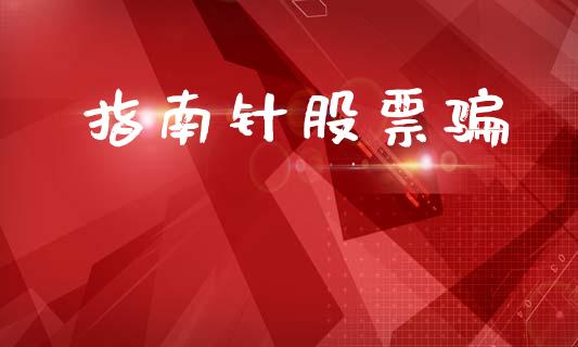 指南针股票骗_https://qh.lansai.wang_新股数据_第1张