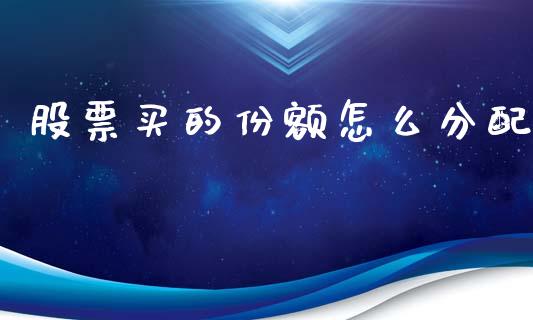 股票买的份额怎么分配_https://qh.lansai.wang_新股数据_第1张