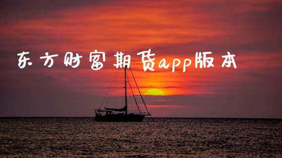 东方财富期货app版本_https://qh.lansai.wang_期货怎么玩_第1张