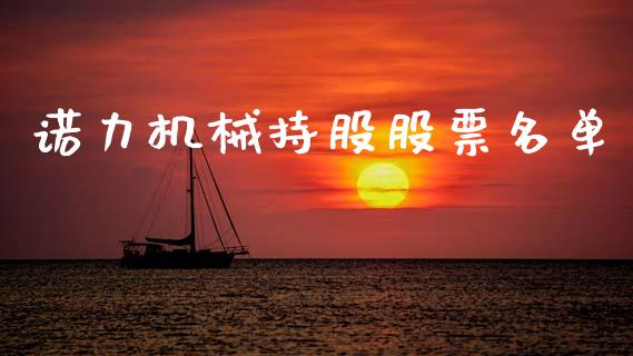 诺力机械持股股票名单_https://qh.lansai.wang_期货喊单_第1张