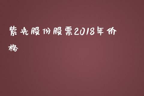 紫光股份股票2018年价格_https://qh.lansai.wang_新股数据_第1张