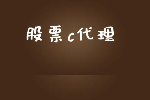 股票c代理_https://qh.lansai.wang_新股数据_第1张
