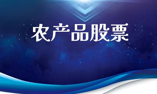 农产品股票_https://qh.lansai.wang_新股数据_第1张