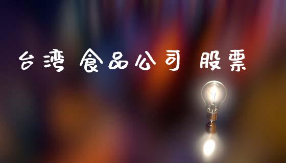 台湾 食品公司 股票_https://qh.lansai.wang_期货理财_第1张