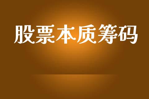 股票本质筹码_https://qh.lansai.wang_期货怎么玩_第1张