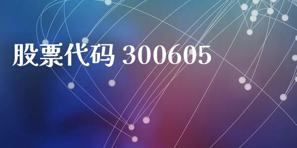 股票代码 300605_https://qh.lansai.wang_期货怎么玩_第1张