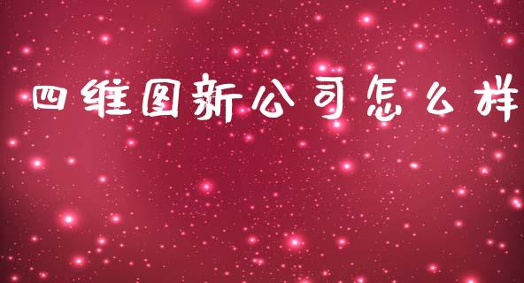 四维图新公司怎么样_https://qh.lansai.wang_股票技术分析_第1张