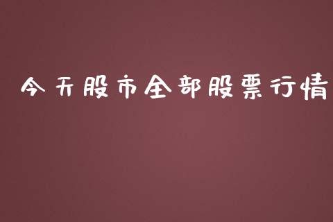 今天股市全部股票行情_https://qh.lansai.wang_新股数据_第1张