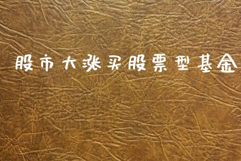 股市大涨买股票型基金_https://qh.lansai.wang_期货理财_第1张